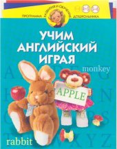 book Учим английский играя. Для детей 4-6 лет