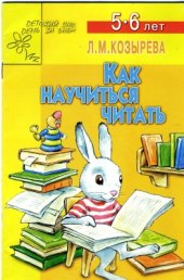 book Как научиться читать. Для детей 5-6 лет