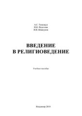 book Введение в религиоведение: Учебное пособие