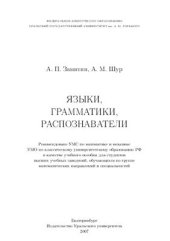 book Языки, грамматики, распознаватели