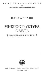 book Микроструктура света. Исследования и очерки