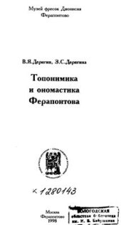 book Топонимика и ономастика Ферапонтова