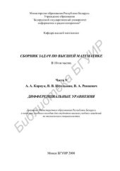 book Сборник задач по высшей математике. В 10 частях. Часть 9. Дифференциальные уравнения