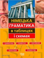 book Німецька граматика в таблицях і схемах