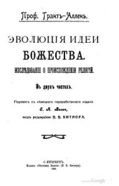 book Эволюция идеи божества. Исследование о происхождении религии. Часть 1