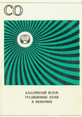 book Классический ислам - традиционные науки и философия