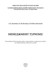 book Менеджмент туризму