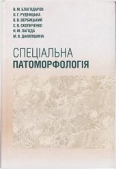 book Спеціальна патоморфологія