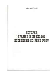 book История храмов и приходов поселений по реке Рефт