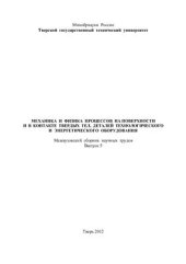 book Механика и физика процессов на поверхности и в контакте твердых тел, деталей технологического и энергетического оборудования
