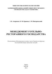 book Менеджмент готельно-ресторанного господарства