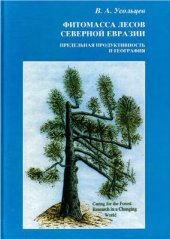 book Фитомасса лесов Северной Евразии. Предельная продуктивность и география