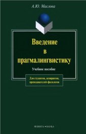 book Введение в прагмалингвистику