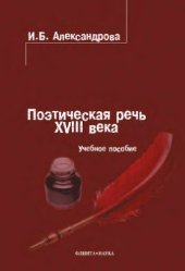 book Поэтическая речь XVIII века