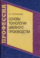 book Основы технологии швейного производства