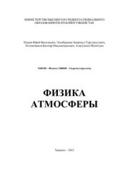 book Физика атмосферы