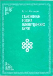 book Становление говора нижнеудинских бурят