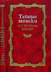 book Тайные записки А.С. Пушкина 1836-1837