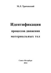 book Идентификация процессов движения материальных тел