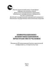 book Информационно-коммуникационное пространство и человек