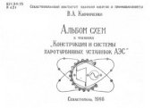 book Альбом схем к учебнику Конструкция и системы паротурбинных установок АЭС