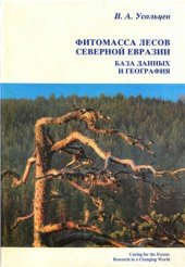 book Фитомасса лесов Северной Евразии: База данных и география