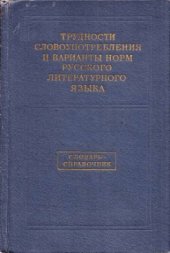 book Трудности словоупотребления и варианты норм русского литературного языка