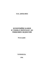 book Комерційні банки в умовах переходу до ринкових відносин