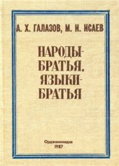 book Народы - братья, языки - братья