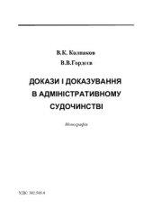 book Докази і доказування в адміністративному судочинстві