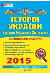 book ЗНО 2015. Історія України. Комплексна підготовка до зовнішнього незалежного оцінювання