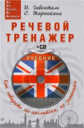 book Речевой тренажер. Как говорить по-английски, не запинаясь