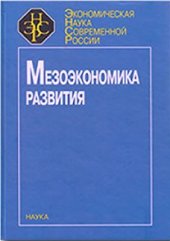 book Мезоэкономика развития