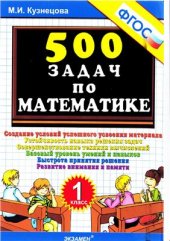 book 500 задач по математике. 1 класс