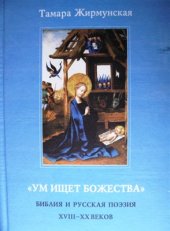 book Ум ищет Божества: Библия и русская поэзия XVIII - XX веков