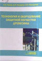 book Технология и оборудование защитной обработки древесины