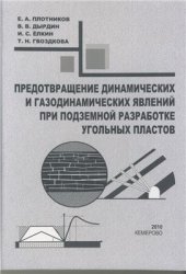 book Предотвращение динамических и газодинамических явлений при подземной разработке угольных пластов