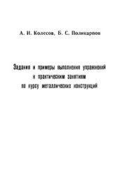 book Задания и примеры выполнения упражнений к практическим занятиям по курсу металлических конструкций