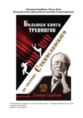 book Большая книга тренингов по системе Станиславского