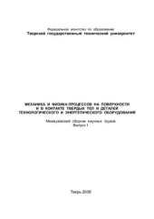 book Механика и физика процессов на поверхности и в контакте твердых тел, деталей технологического и энергетического оборудования