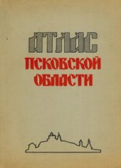 book Атлас Псковской области