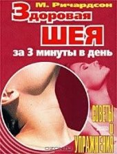 book Здоровая шея за 3 минуты в день. Советы и упражнения