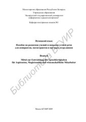 book Немецкий язык. Пособие по развитию умений и навыков устной речи для аспирантов, магистрантов и научных сотрудников = Deutsch: Mittel zur Entwicklung der Sprechfertigkeiten fur Aspiranten, Magistranden und wissenschaftliche Mitarbeiter