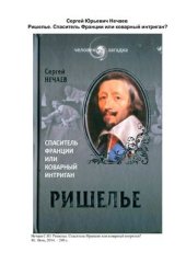 book Ришелье. Спаситель Франции или коварный интриган?