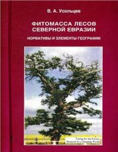 book Фитомасса лесов Северной Евразии. Нормативы и элементы географии