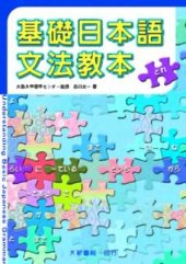 book Kiso nihongo bunpou kyouhon / 西口光一: 基礎日本語文法教本