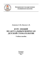 book Курс лекций по актуальным вопросам детской стоматологии