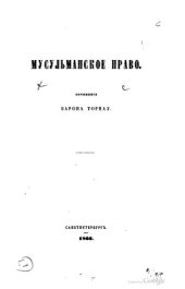 book Мусульманское право