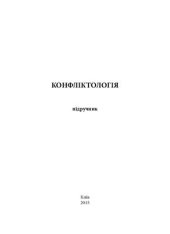 book Конфліктологія