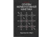 book Основы ферментативной кинетики